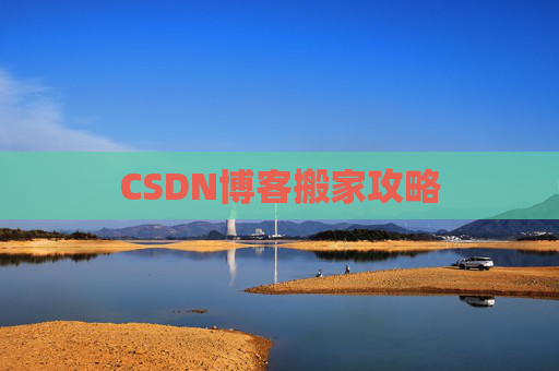 CSDN博客搬家攻略