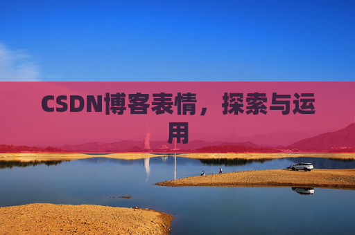 CSDN博客表情，探索与运用