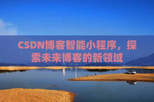 CSDN博客智能小程序，探索未来博客的新领域