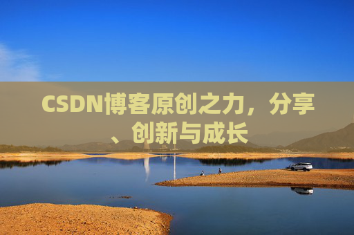 CSDN博客原创之力，分享、创新与成长