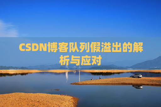 CSDN博客队列假溢出的解析与应对