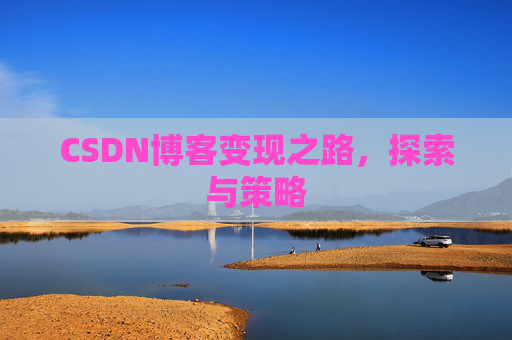 CSDN博客变现之路，探索与策略