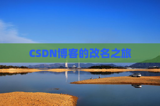 CSDN博客的改名之旅